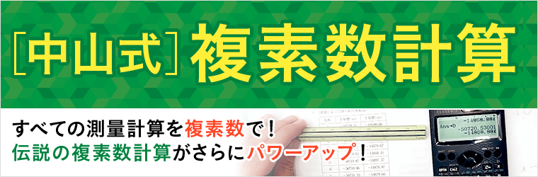 【動画&電卓付き】土地家屋調査士試験に必要な数学と関数電卓（複素数と特殊な機能） 動画&電卓付き】土地家屋調査士試験に必要な数学と関数電卓（