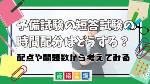 予備試験の短答試験の時間配分はどうする?配点や問題数から考えてみる