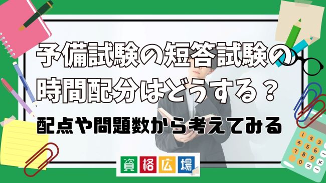 予備試験の短答試験の時間配分はどうする?配点や問題数から考えてみる