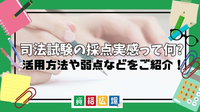 司法試験の採点実感って何?見方や活用方法・注意点を解説