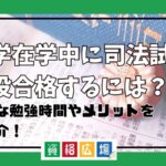 大学在学中に司法試験を現役合格するには？