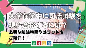 大学在学中に司法試験を現役合格するには？現役合格者の割合・必要な勉強量を解説