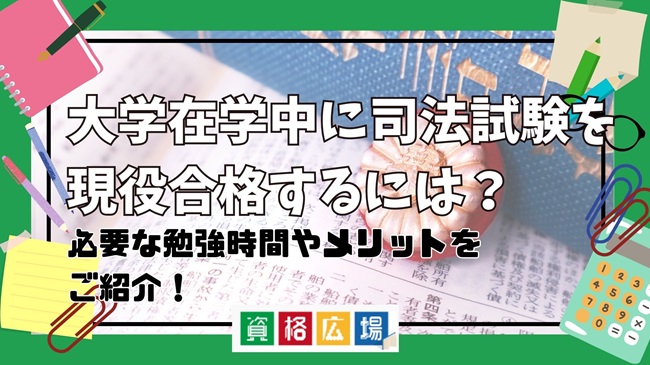 大学在学中に司法試験を現役合格するには？現役合格者の割合・必要な勉強量を解説