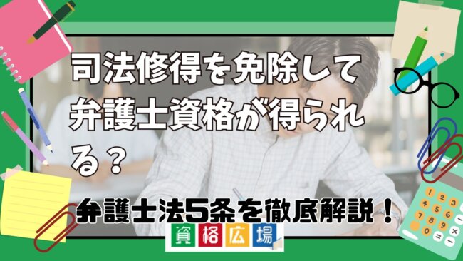 司法修習を免除して弁護士資格が得られる?弁護士法5条を徹底解説!
