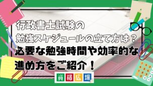 行政書士試験の勉強スケジュールの立て方は?必要な勉強時間や効率的な進め方をご紹介!