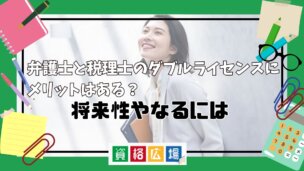 弁護士と税理士のダブルライセンスにメリットはある?将来性なるには