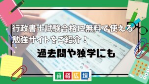 行政書士試験合格に無料で使える勉強サイトをご紹介!過去問や独学にも