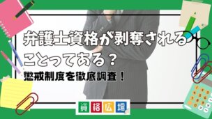 弁護士資格が剥奪されることってある?懲戒制度を徹底調査!