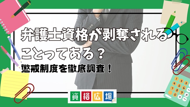 弁護士資格が剥奪されることってある?懲戒制度を徹底調査!