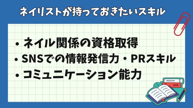 需要を高めるためにネイリストがスキル持っておきたいスキル