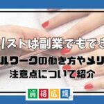 ネイリストは副業でもできる？ダブルワークの働き方やメリット・注意点について紹介