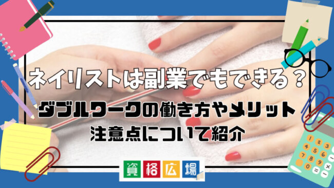 ネイリストは副業でもできる?ダブルワークの働き方やメリット・注意点について紹介