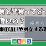 検察と警察ってどっちが偉いの?仕事の違いや対立する理由
