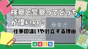 検察と警察ってどっちが偉いの?仕事の違いや対立する理由