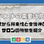 ネイリストの需要は高い？現状から将来性と今後伸びるサロンの特徴を紹介
