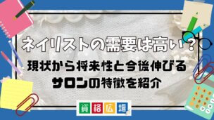 ネイリストの需要は高い?現状から将来性と今後伸びるサロンの特徴を紹介