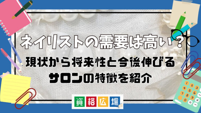 ネイリストの需要は高い?現状から将来性と今後伸びるサロンの特徴を紹介