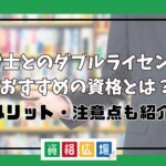 社労士とのダブルライセンスにおすすめの資格とは？メリット・注意点も紹介