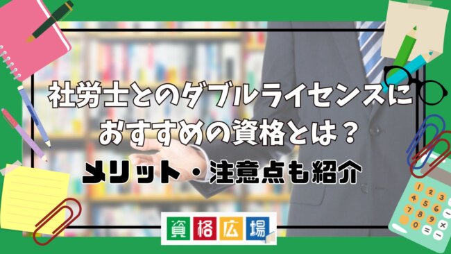 社労士とのダブルライセンスにおすすめの資格とは?メリット・注意点も紹介