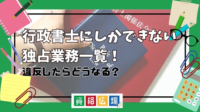 行政書士にしかできない独占業務一覧!違反したらどうなる?