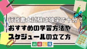 行政書士試験は独学で十分?おすすめの学習方法やスケジュールの立て方