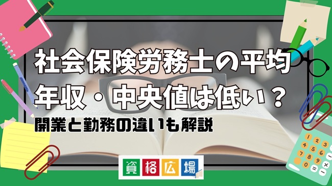 社会保険労務士の平均年収・中央値は低い?開業と勤務の違いも解説