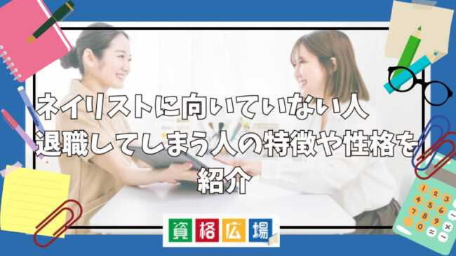 ネイリストに向いていない人・退職してしまう人の特徴や性格を紹介