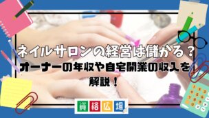 ネイルサロンの経営は儲かる?オーナーの年収や自宅開業の収入を解説!