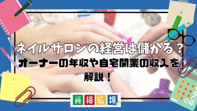 ネイルサロンの経営は儲かる?オーナーの年収や自宅開業の収入を解説!