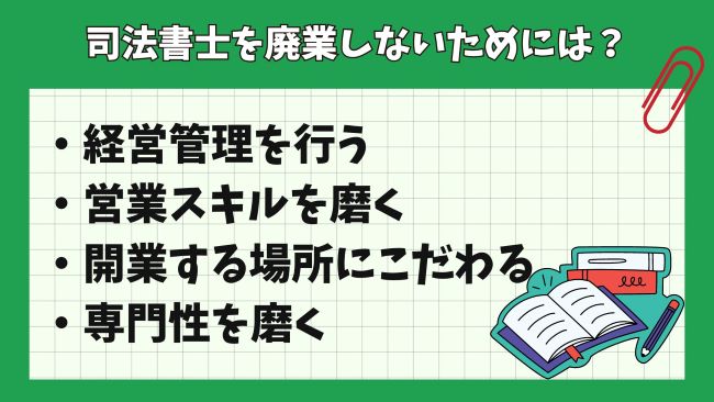 司法書士を廃業しないためには?