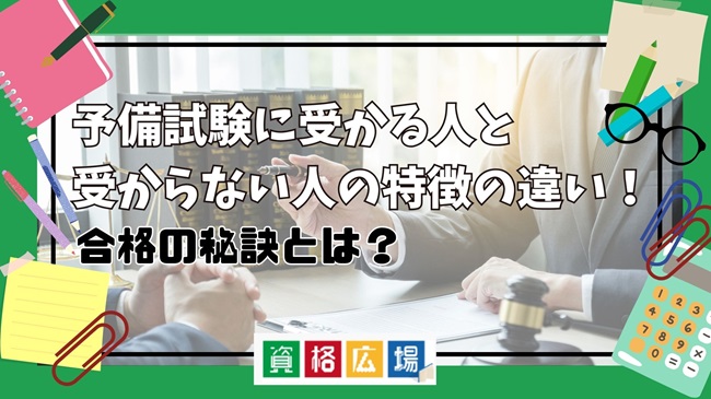予備試験の効果的な勉強法とは?社会人・独学のスケジュール・最短で合格するための方法を解説