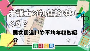 弁護士の初任給はいくら?男女の違いや平均年収も紹介
