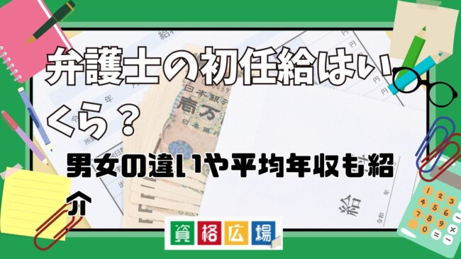 弁護士の初任給はいくら?男女の違いや平均年収も紹介