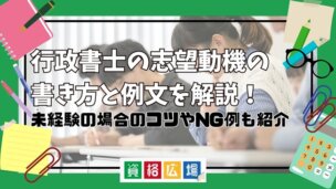 行政書士の志望動機の書き方と例文を解説!未経験の場合のコツやNG例も紹介
