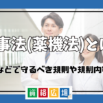 薬事法(薬機法)とは？