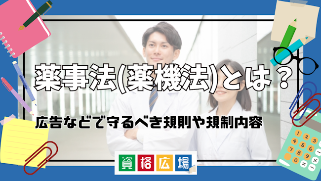 薬事法(薬機法)とは?広告などで守るべき規則や規制内容をご紹介