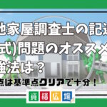 土地家屋調査士の記述式(書式)問題のオススメ勉強法は？