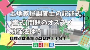 土地家屋調査士の記述式(書式)問題のオススメ勉強法は?目標点は基準点クリアで十分!