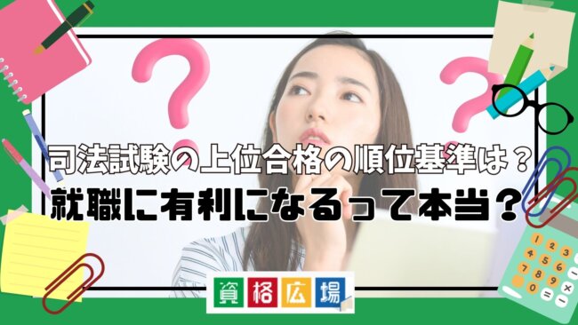 司法試験の上位合格の順位基準は?就職に有利になるって本当?