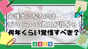 弁護士になるには費用がいくらかかる?司法試験・予備試験の費用や勉強代は総額いくらか解説