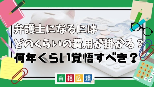 弁護士になるには費用がいくらかかる？司法試験・予備試験の費用や勉強代は総額いくらか解説