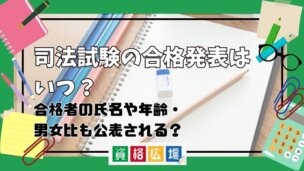 【2025年】司法試験の合格発表はいつ？合格発表日の日程や合格者の氏名や年齢・男女比などの公表ルールを解説