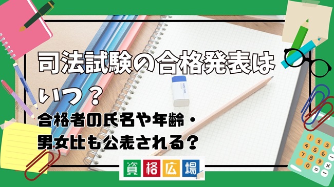 【2025年】司法試験の合格発表はいつ?合格発表日の日程や合格者の氏名や年齢・男女比などの公表ルールを解説