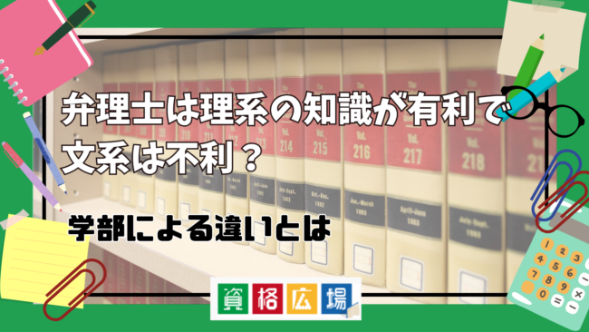 弁理士は理系の知識が有利で文系は不利?学部による違いとは