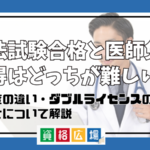 司法試験合格と医師免許取得はどっちが難しい？