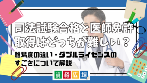 司法試験合格と医師免許取得はどっちが難しい?難易度の違い・ダブルライセンスのすごさについて解説