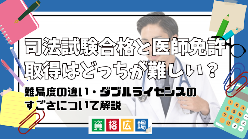 司法試験合格と医師免許取得はどっちが難しい？難易度の違い・ダブルライセンスのすごさについて解説