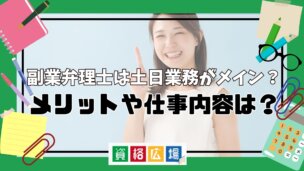 副業弁理士は土日業務がメイン?メリットや仕事内容は?