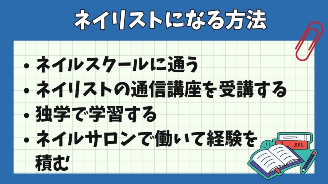 ネイリストになる方法