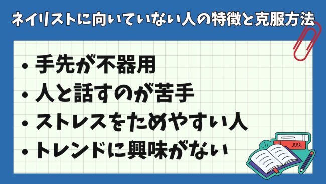 ネイリストに向いていない人の特徴と克服方法